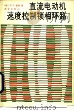 直流电动机速度控制锁相环路（1985 PDF版）