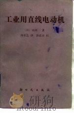 工业用直线电动机（1986 PDF版）