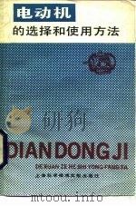 电动机的选择和使用方法（1986 PDF版）