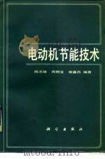 电动机节能技术（1989 PDF版）