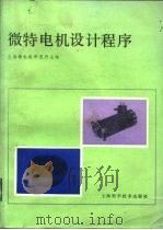 微特电机设计程序（1983 PDF版）