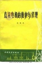 直流电机的维护与修理（1984 PDF版）