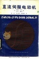 直流伺服电动机（1986 PDF版）