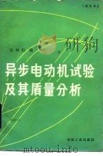 异步电动机试验及其质量分析  修订本（1977 PDF版）