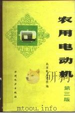 农用电动机  第3版（1972 PDF版）