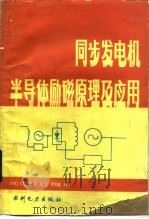 同步发电机半导体励磁原理及应用 1981 PDF电子版封面 15143·5558 樊俊等编