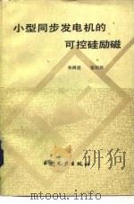 小型同步发电机的可控硅励磁（1984 PDF版）