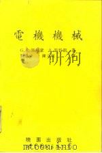电机机械（1994 PDF版）