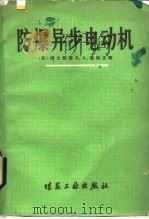 防爆异步电动机（1983 PDF版）