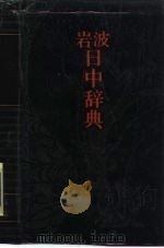 岩波日中辞典 1986 PDF电子版封面 9017·1513 (日)仓石武四郎,(日)折敷濑兴编