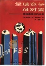 全球竞争及对策  美国高技术的未来（1987年11月第1版 PDF版）