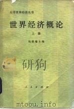 世界经济概论（1983 PDF版）