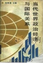 当代世界政治经济与国际关系 1988 PDF电子版封面 7300002447 冯特君主编