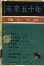 未来五十年  海外书摘（1985 PDF版）