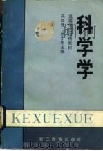 科学学 1985 PDF电子版封面 7346·269 关西普,汤步华主编