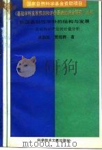 我国基础性学科的结构与发展 基于科学产出的计量分析 1995 PDF电子版封面 7502323031 席酉民,贾理群著
