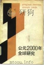 公元2000年全球研究（1984 PDF版）