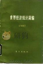 世界经济统计简编  1987（1990 PDF版）