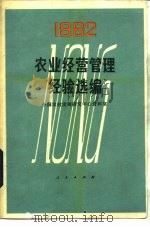 农业经管理经验选编  1982（1983 PDF版）