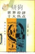 世界经济十大热点（1988 PDF版）