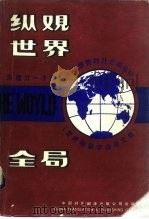 纵观世界全局 为建立一个能够长久维持的社会而奋斗 1985 PDF电子版封面 40220·25 布朗主编;许季鸿译