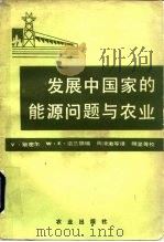 发展中国家的能源问题与农业（1983 PDF版）