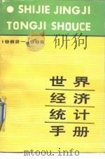 世界经济统计手册 1982-1985 1988 PDF电子版封面 7500401531 中国社会科学院世界经济与政治研究所综合统计研究室编