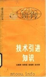 技术引进知识（1983 PDF版）