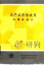 农产品价格政策  问题和建议（1988 PDF版）