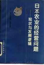 日本农业的经营问题  现状与发展逻辑（1994 PDF版）