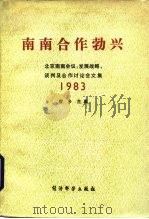 南南合作勃兴 北京南南会议:发展战略、谈判及合作讨论会文集 1983 1984 PDF电子版封面 4312·21 宦乡主编
