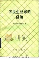 农民企业家的经验（1987 PDF版）