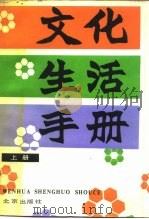 文化生活手册  上（1987.11 PDF版）