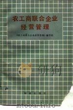 农工商联合企业经营管理（1987 PDF版）