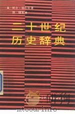 二十世纪历史词典（1988 PDF版）