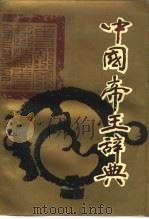 中国帝王辞典 1989 PDF电子版封面 753320560X 老铁主编