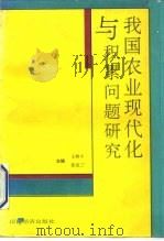 我国农业现代化与积累问题研究（1993 PDF版）