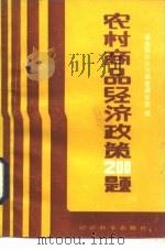 农村商品经济政策200题（1985 PDF版）