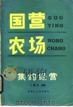 国营农场集约经营（1984 PDF版）