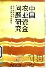 中国农业资金问题研究（1991 PDF版）