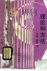 因素分析的理论和方法（1990 PDF版）