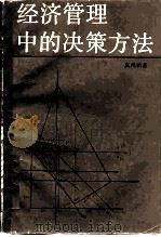 经济管理中的决策方法（1990 PDF版）