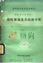 线性规划及其经济分析（1989 PDF版）