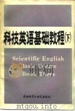 科技英语基础教程  下（1988 PDF版）