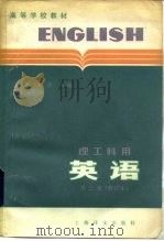英语  理工科用  第3册  修订本（1979 PDF版）