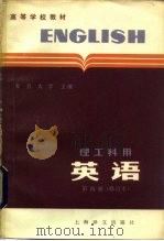 英语  （理工科用）第四册（修订本）（1980年01月第1版 PDF版）