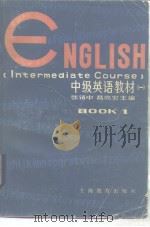 ENGLISH (Intermediate Course) Book 1 1984 PDF电子版封面 71503153 张镇中,葛亮宏
