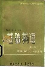 基础英语 第1册 上 语音, 听力, 口语分册 1985 PDF电子版封面 7100001811 吴富恒,张健主编