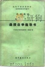 基础英语  修订本  第2册函授自学指导书（1983 PDF版）
