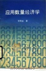 应用数量经济学（1989 PDF版）